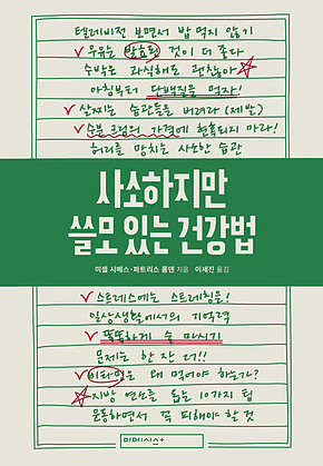 사소하지만 쓸모 있는 건강법 표지