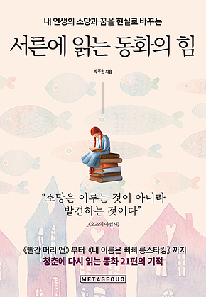 서른에 읽는 동화의 힘 : 내 인생의 소망과 꿈을 현실로 바꾸는 표지