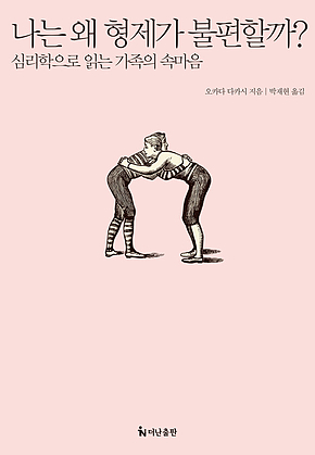 나는 왜 형제가 불편할까? : 심리학으로 읽는 가족의 속마음 표지