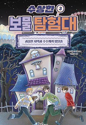 수상한 보물 탐험대 3 : 괴상한 저택과 수수께끼 방탈출 표지