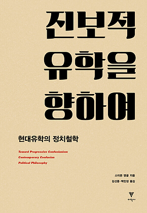 진보적 유학을 향하여 : 현대유학의 정치철학 표지
