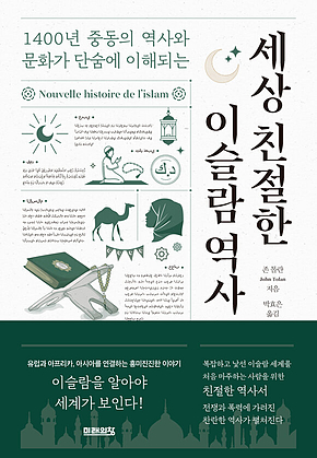 세상 친절한 이슬람 역사 : 1400년 중동의 역사와 문화가 단숨에 이해되는 표지