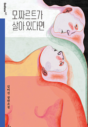 모짜르트가 살아 있다면 표지