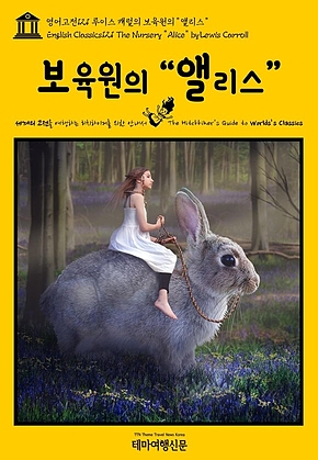 영어고전121 루이스 캐럴의 보육원의 “앨리스”(English Classics121 The Nursery 표지