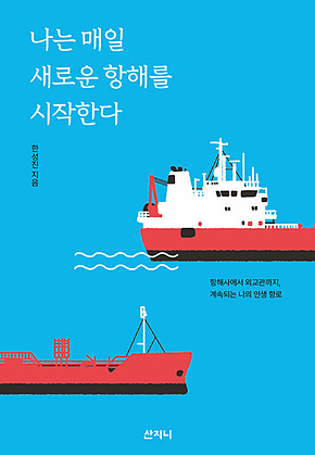 나는 매일 새로운 항해를 시작한다 : 항해사에서 외교관까지, 계속되는 나의 인생 항로 표지