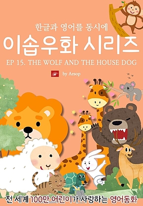 영어동화 이솝우화 시리즈 : EP 15. THE WOLF AND THE HOUSE DOG : 한글과 영어를 동시에 표지