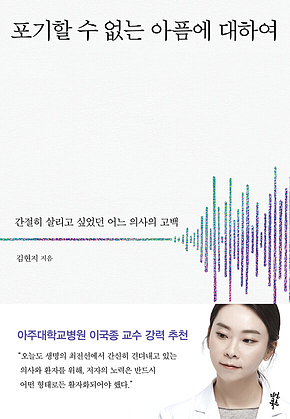 포기할 수 없는 아픔에 대하여 : 간절히 살리고 싶었던 어느 의사의 고백 표지