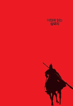 아침에 읽는 삼국지 표지