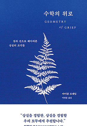 수학의 위로 표지
