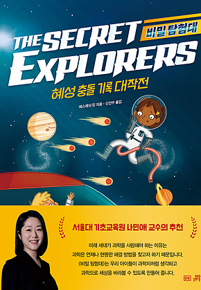비밀 탐험대 : 혜성 충돌 기록 대작전 표지