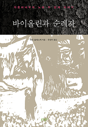 바이올린과 순례자 표지