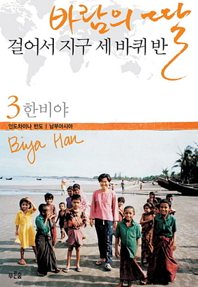 바람의 딸 걸어서 지구 세 바퀴 반 3 표지