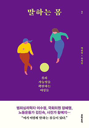 말하는 몸 2 : 몸의 가능성을 확장하는 여성들 표지