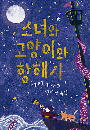 소녀와 고양이와 항해사 표지