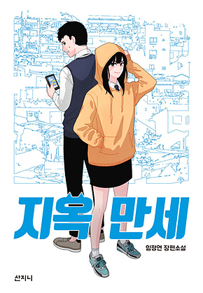 지옥 만세 표지