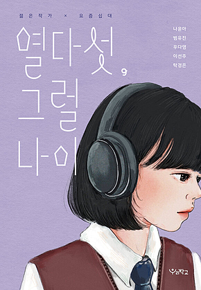 열다섯, 그럴 나이 표지