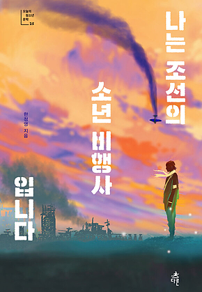 나는 조선의 소년 비행사입니다 표지