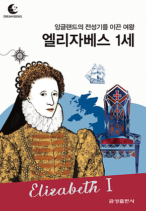 드림북스 피플 스토리 64. 엘리자베스 1세 표지