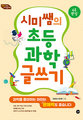 시미쌤의 초등 과학 글쓰기 표지