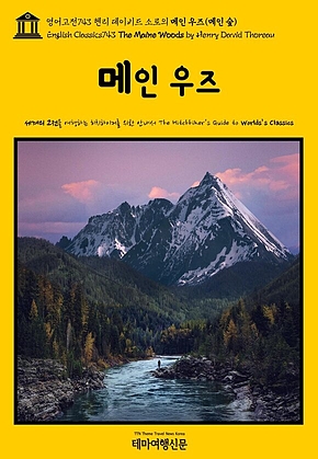 영어고전743 헨리 데이비드 소로의 메인 우즈(메인 숲)(English Classics743 The Maine Woods by Henry David Thoreau) 표지