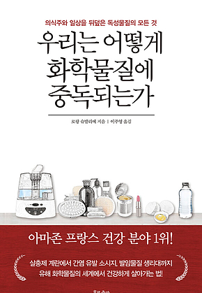 우리는 어떻게 화학물질에 중독되는가 표지