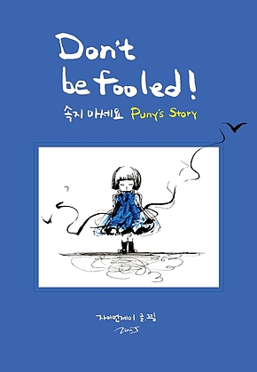 속지 마세요 Don’t be Fooled! 표지