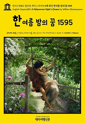 영어고전801 윌리엄 셰익스피어의 5대 희극 한여름 밤의 꿈 1595(English Classics801 A Midsummer Nights Dream by William Shakespeare) 표지