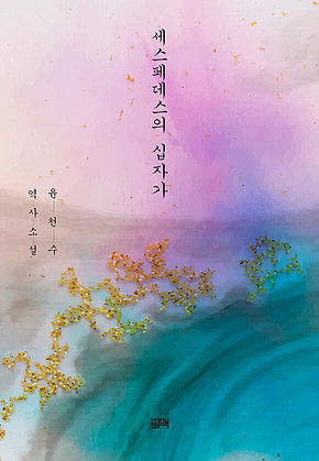 세스페데스의 십자가 표지