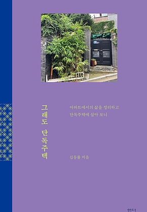 그래도 단독주택 : 아파트에서의 삶을 정리하고 단독주택에 살아 보니 표지