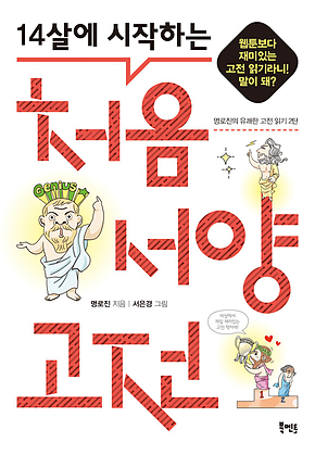 14살에 시작하는 처음 서양 고전 표지