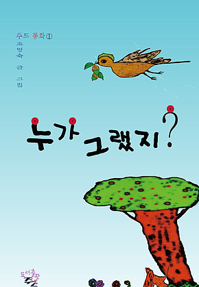 누가 그랬지? 표지