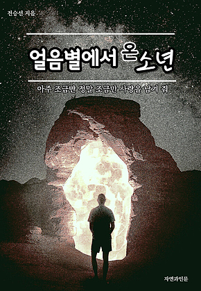 얼음별에서 온 소년 표지