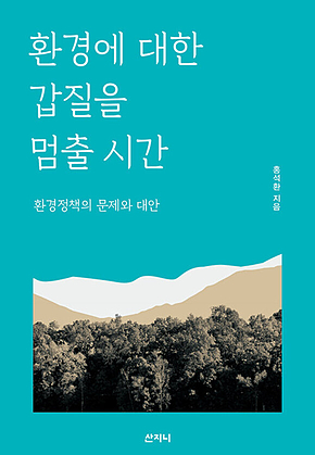 환경에 대한 갑질을 멈출 시간 : 환경정책의 문제와 대안 표지