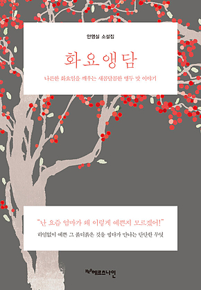 화요앵담 : 나른한 화요일을 깨우는 새콤달콤한 앵두 맛 이야기 표지