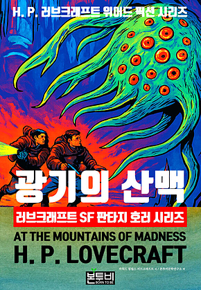 광기의 산맥, 러브크래프트 SF 판타지 호러 시리즈 표지