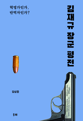 김재규 장군 평전 표지