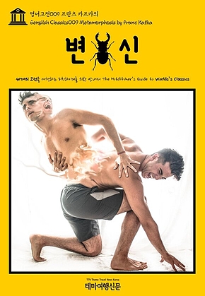 영어고전009 프란츠 카프카의 변신(English Classics009 Metamorphosis by Franz Kafka) 표지