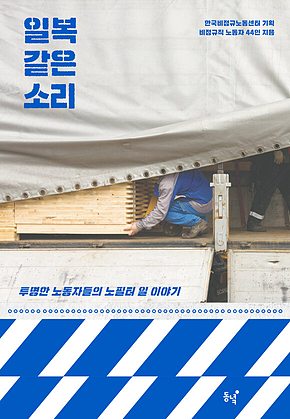 일복 같은 소리 : 투명한 노동자들의 노필터 일 이야기 표지