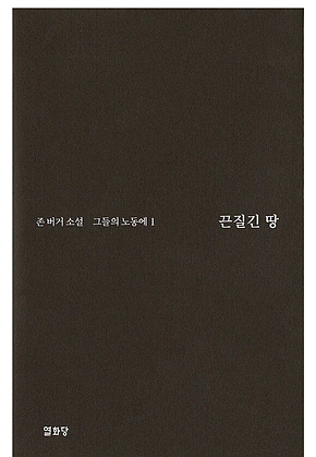 끈질긴 땅 -그들의 노동에1 표지