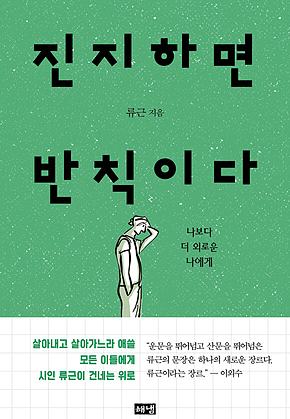 진지하면 반칙이다 표지