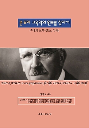 존 듀이 교육학의 원류를 찾아서 표지