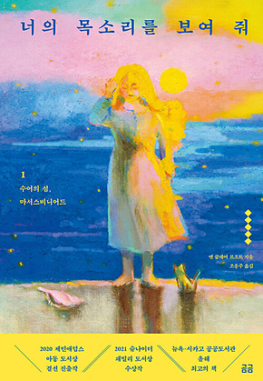 너의 목소리를 보여 줘 1 : 수어의 섬, 마서스비니어드 표지
