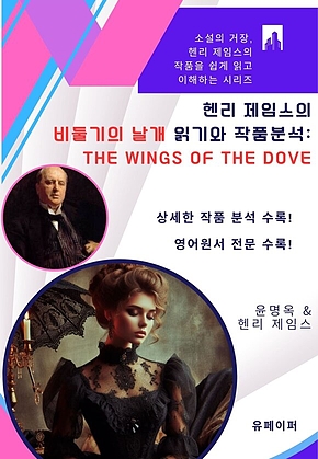 헨리 제임스의 비둘기의 날개 읽기와 작품분석: 표지