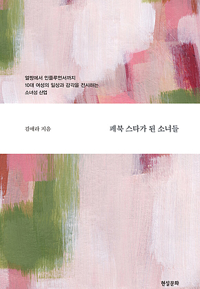 페북 스타가 된 소녀들 표지