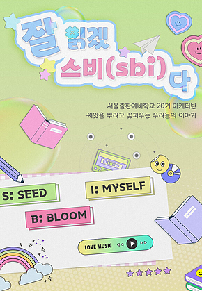잘읽겠스비다 : 서울출판예비학교 20기 마케터반, 씨앗을 뿌리고 꽃피우는 우리들의 이야기 표지