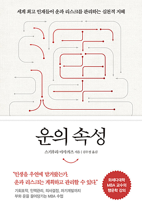 운의 속성 : 세계 최고의 인재들의 운과 리스크를 관리하는 실천적 지혜 표지