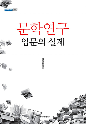 문학연구 입문의 실제 표지