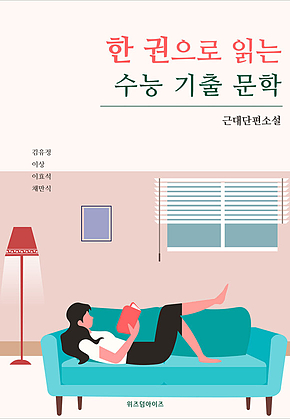 한 권으로 읽는 수능 기출 문학: 근대단편소설 표지