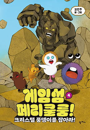 게임섬 페리쿨룸 4 : 크리스털 풍뎅이를 잡아라! 표지