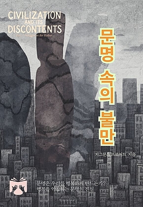 문명 속의 불만 표지